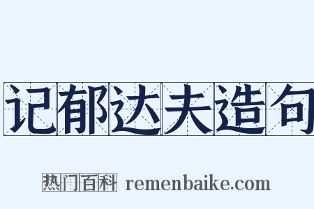 记郁达夫造句是什么意思的图片